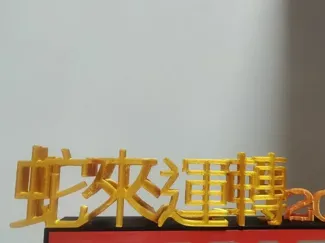 2025艺术字