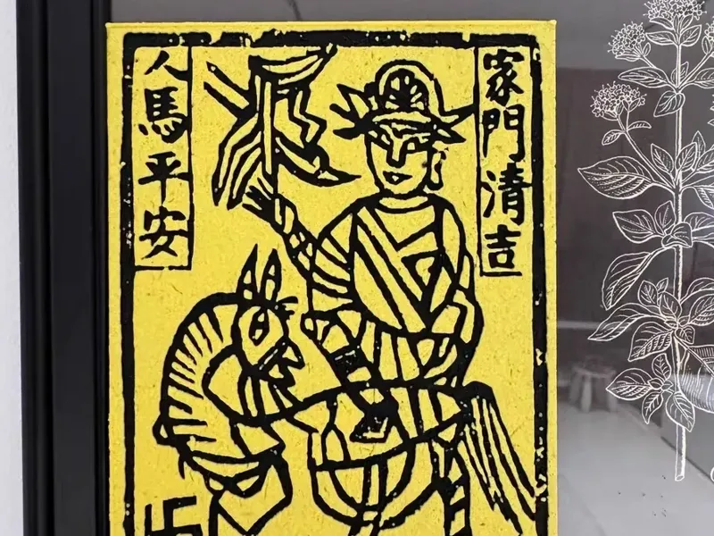 云南甲马-家门清吉 祈福使用 特色工艺品 Yunnan Jiama