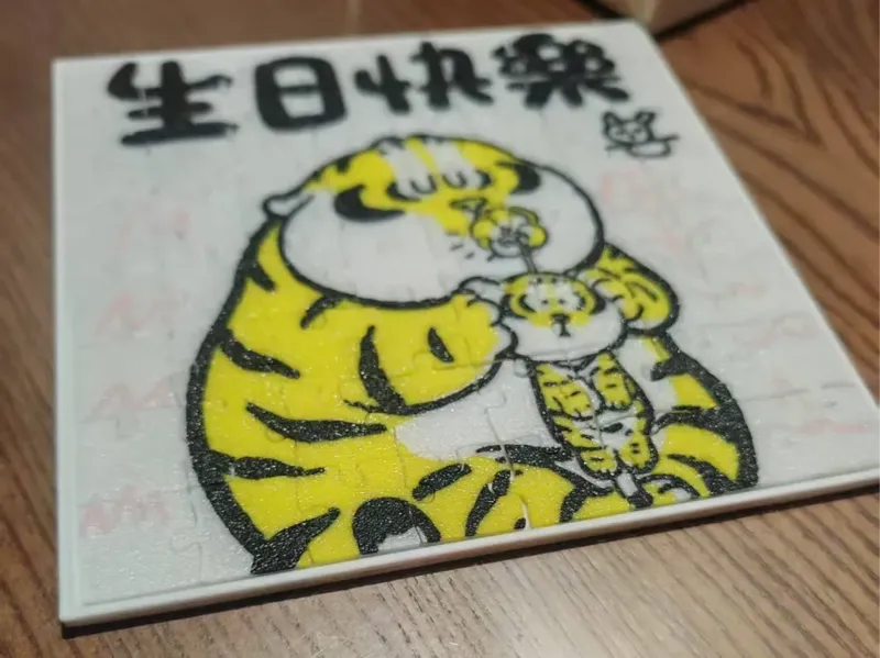胖虎，生日快乐拼图