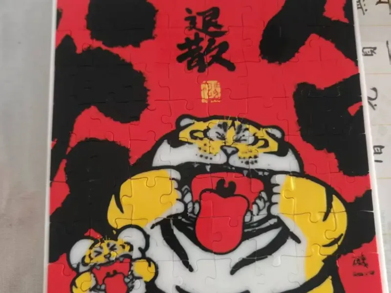 胖虎拼图-退散