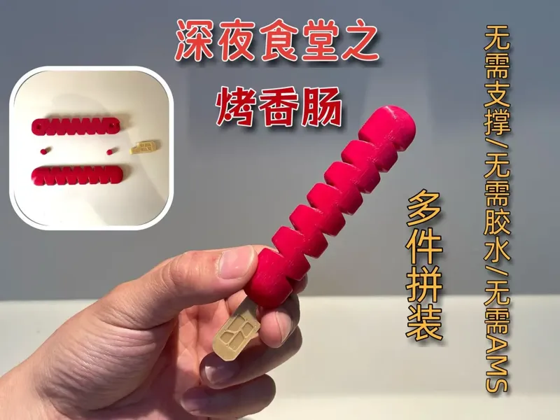 深夜烧烤之烤香肠（拼装）