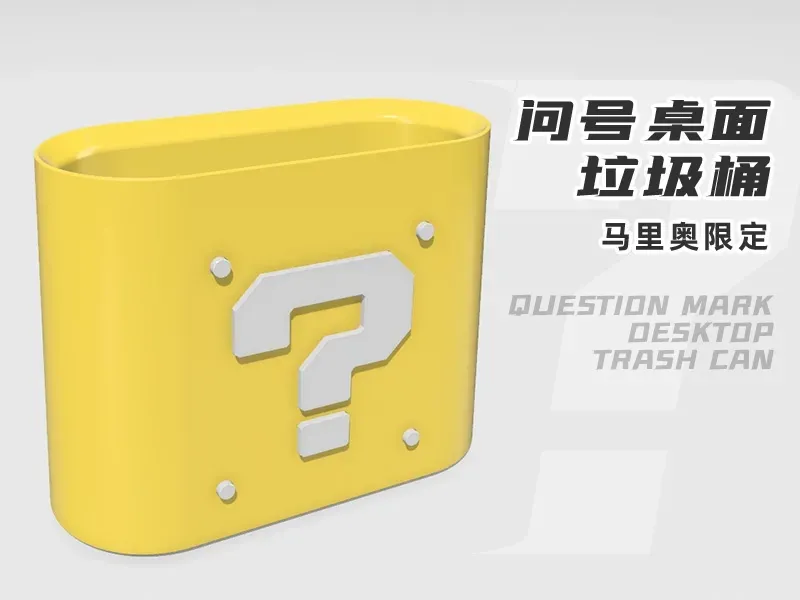 马里奥问号桌面垃圾桶