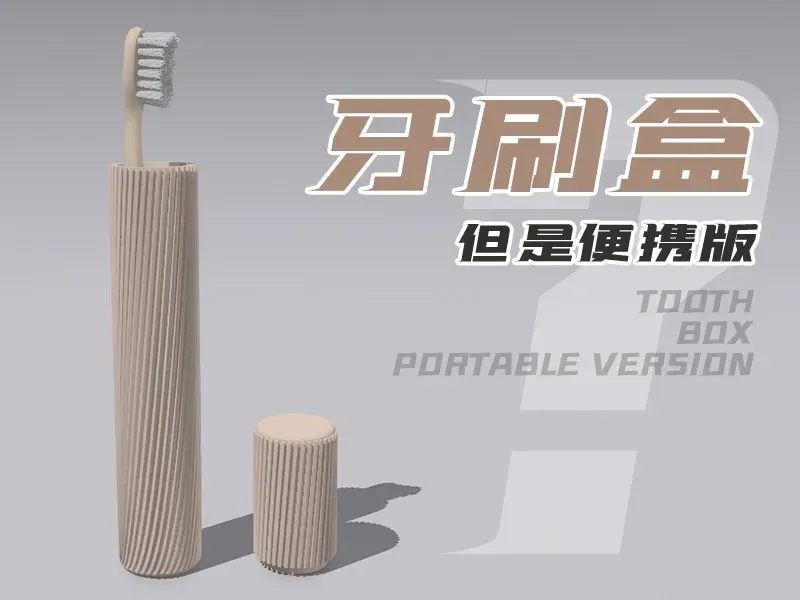 便携牙刷盒(Toothbrush box portable)