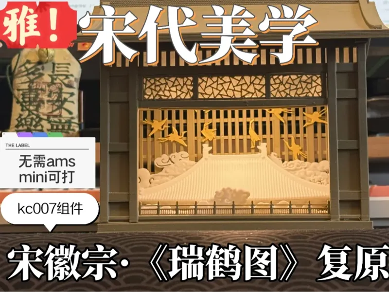【宋代美学】宋徽宗《瑞鹤图》框景雕塑作品国风灯笼摆件Mini可打