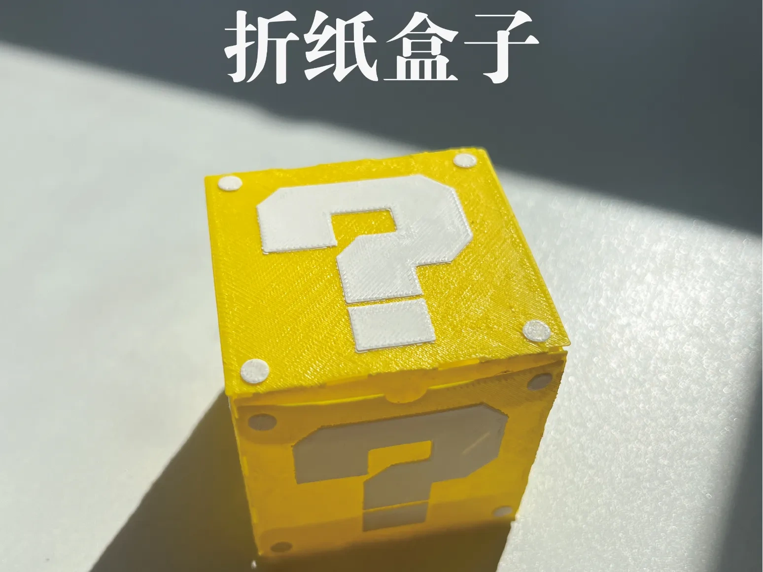 简易折纸盒子-马里奥款