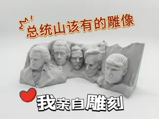 总统山特朗普雕像加脸