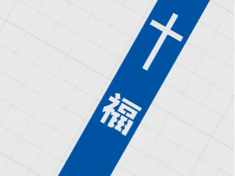 福氣書籤