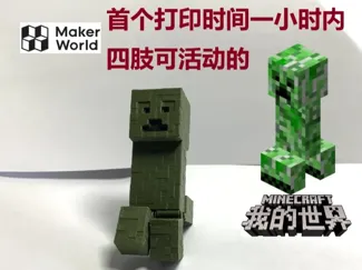 苦力怕_一体原位打印可活动
