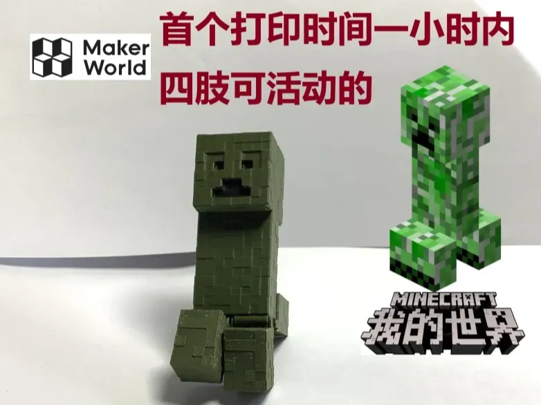 苦力怕_一体原位打印可活动