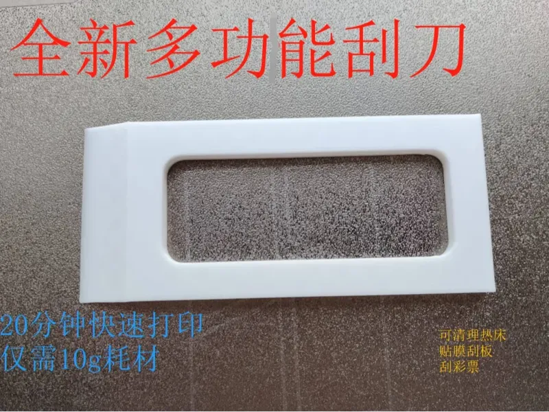 全新多功能刮刀