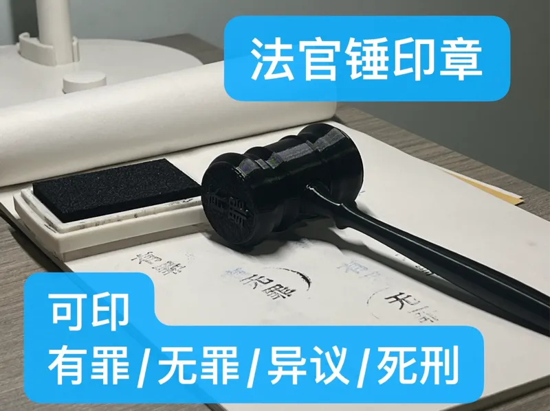 法官审批锤印章