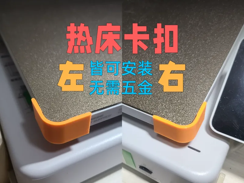 热床卡扣