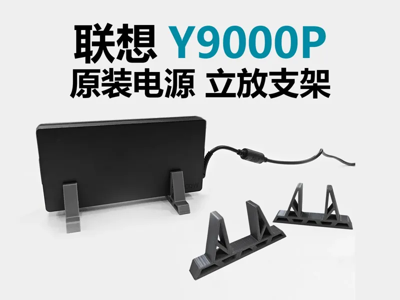 联想Y9000P系列笔记本原装电源立放支撑脚架