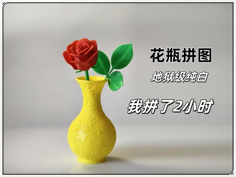 地狱级立体拼图——纯白花瓶