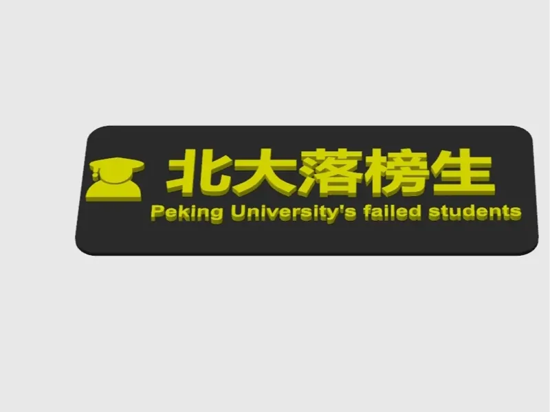 创意门牌（有趣搞笑）