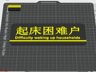 创意门牌,个性化搞笑门牌(起床困难户)