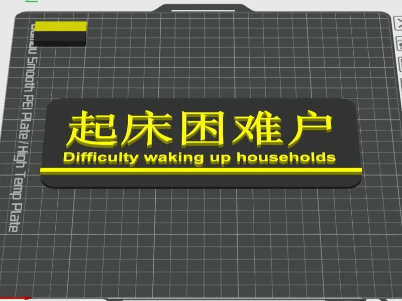 创意门牌，个性化搞笑门牌（起床困难户）
