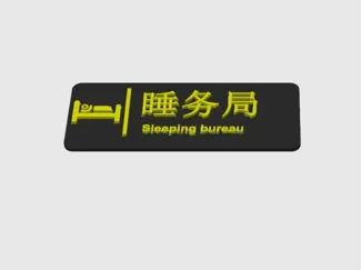 创意门牌,(睡务局)搞笑,个性化门牌