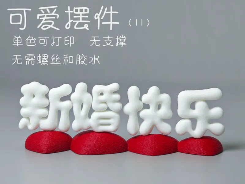 可爱摆件（新婚快乐）