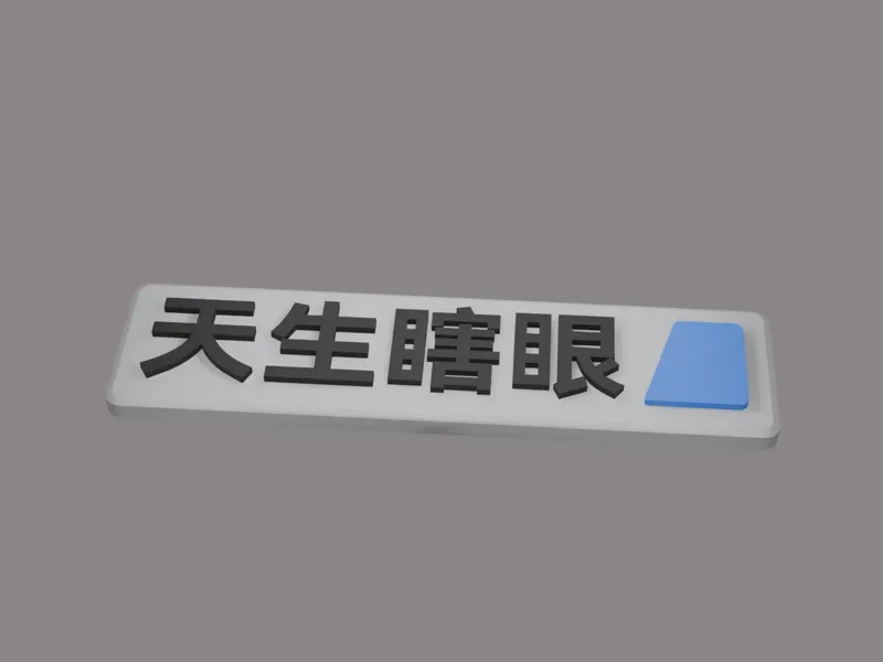 比亚迪背刺老车主之天生瞎眼