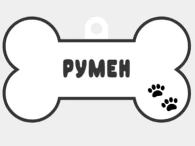 Ru-Man Bone Tag