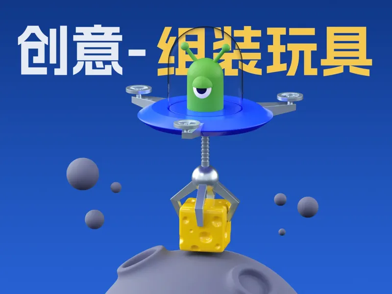 创意组装玩具-飞船快递