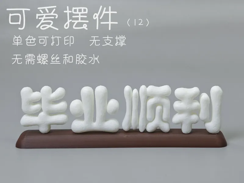 可爱摆件（毕业顺利）