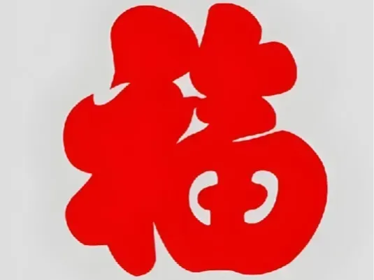 福字贴花