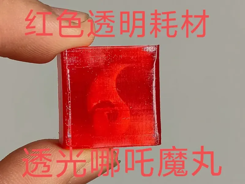 透明魔丸