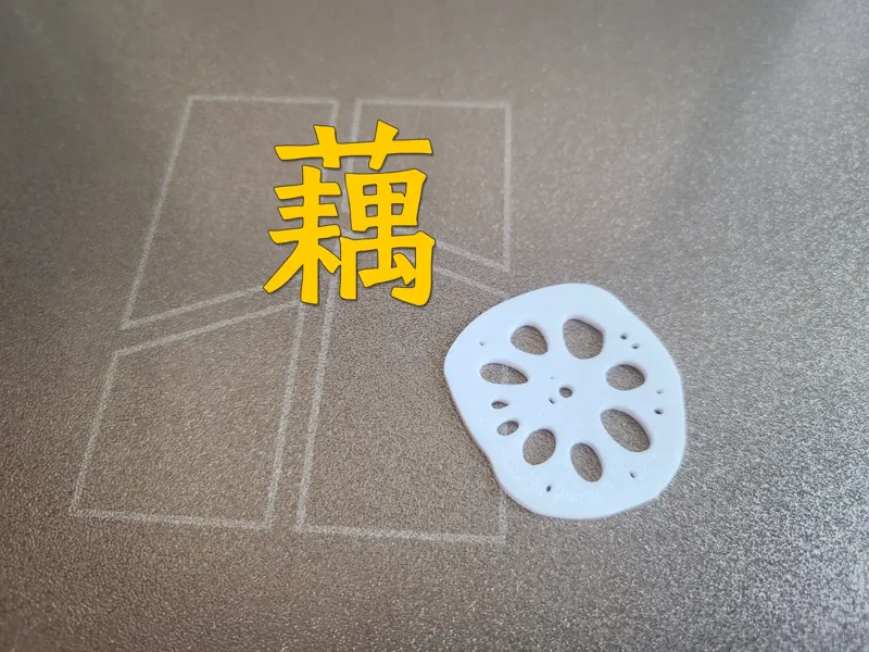 一枚藕片