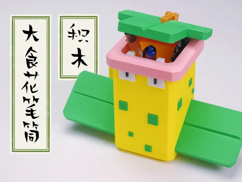 宝可梦积木大食花笔筒
