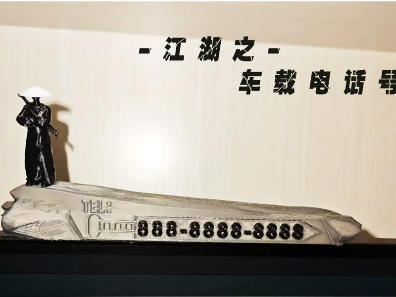 车载挪车电话号码之江湖人（不用ams)