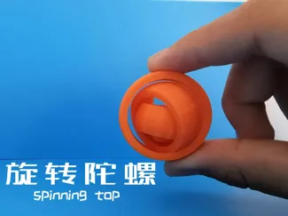 解压系列—旋转陀螺[1.0]