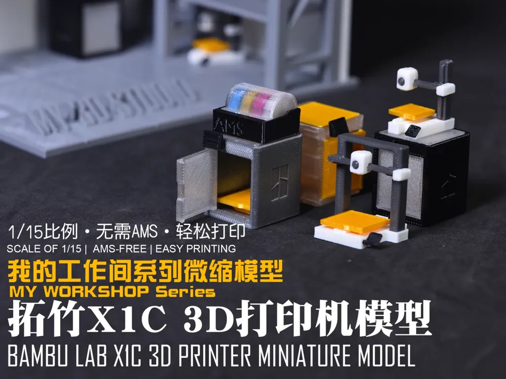 【1/15】我的工作间微缩模型系列：拓竹X1C 3D打印机 来自 腾云驾雾陈先森 - MakerWorld