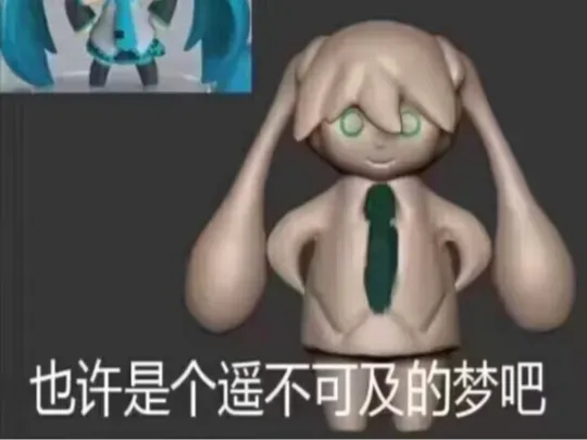 也许是个遥不可及的梦吧—复刻版