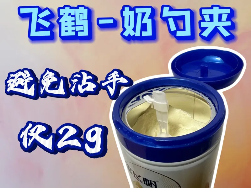 防掉落奶粉勺固定器丨适配飞鹤星非凡等奶粉罐丨2g轻量化设计