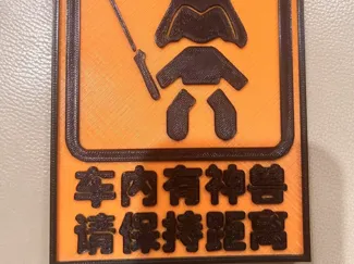 车内有神兽