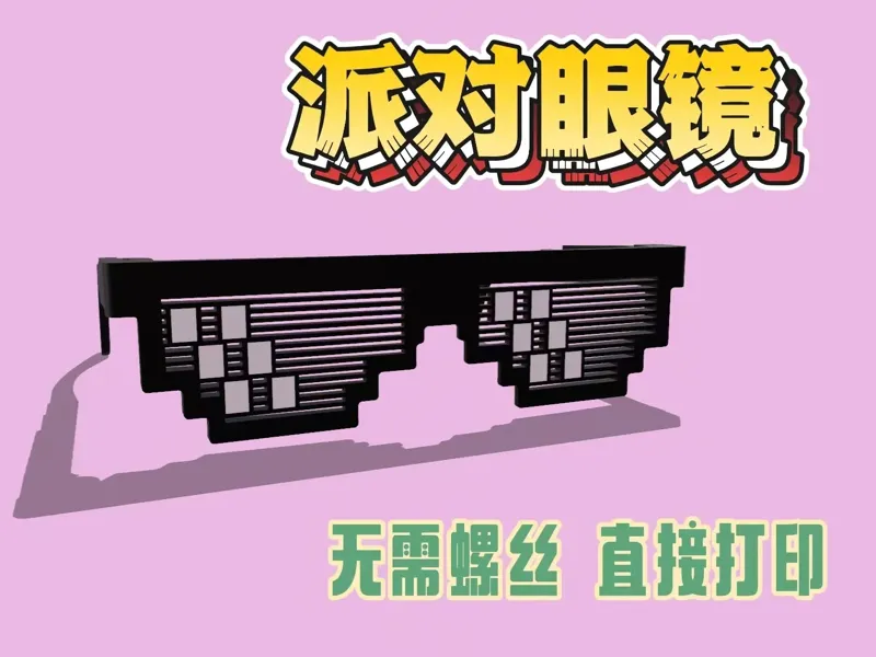派对眼镜