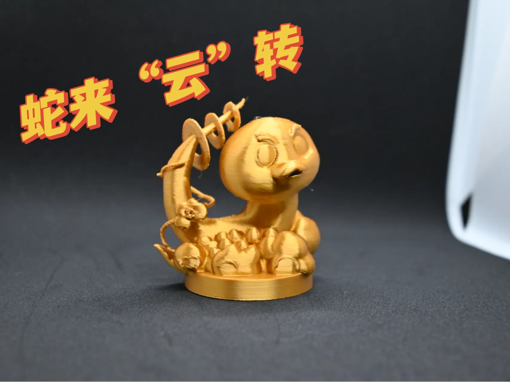 蛇来运转