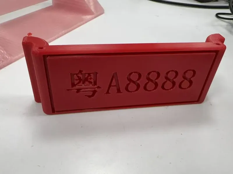 车牌