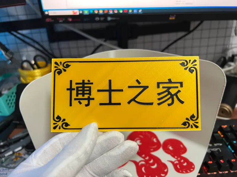 博士之家 门牌 铭牌 冰箱贴 书签
