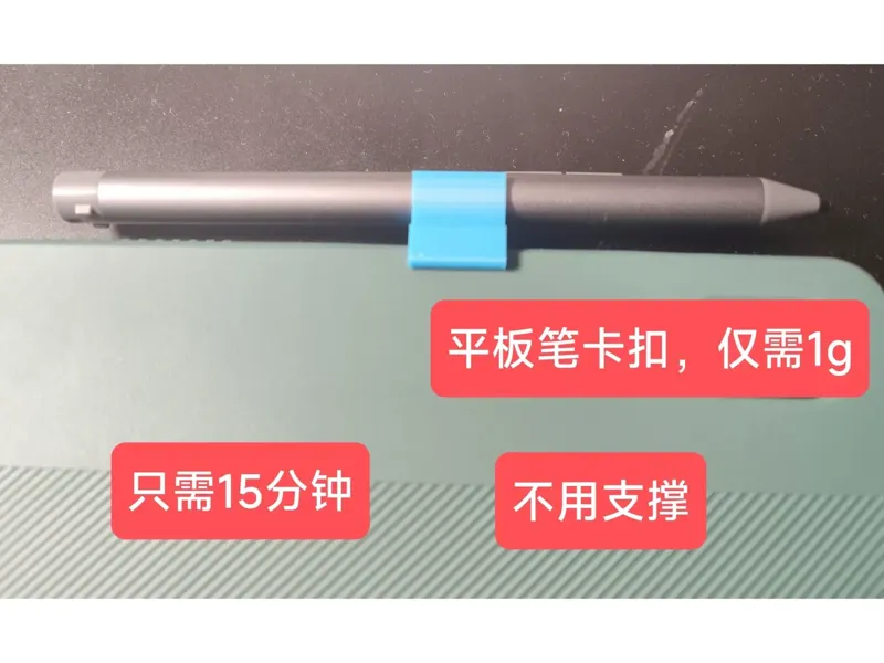 平板笔卡扣
