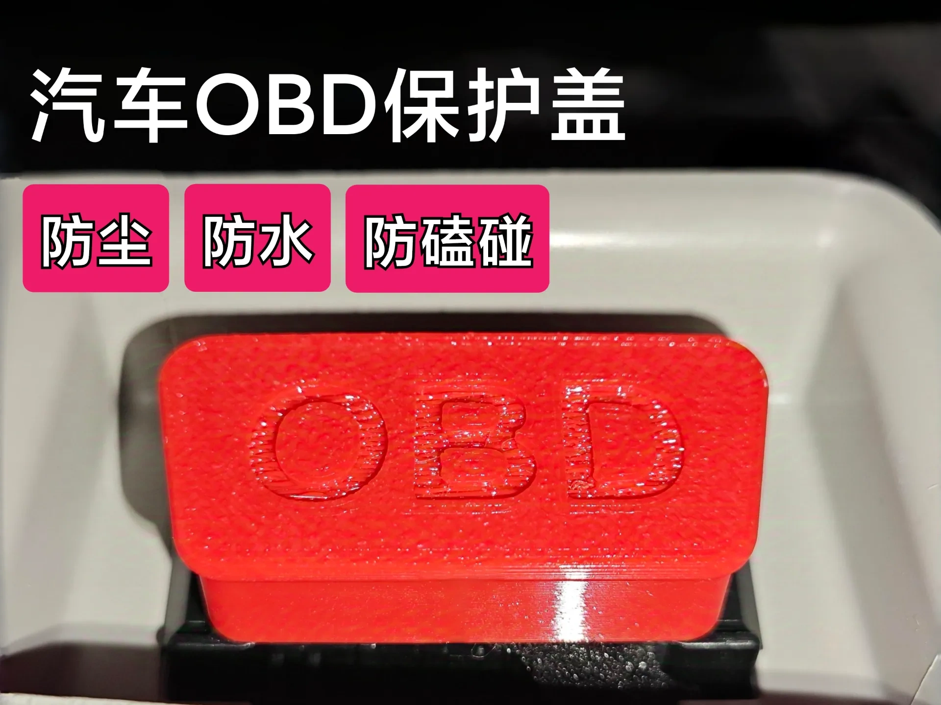 汽车OBD接口保护盖