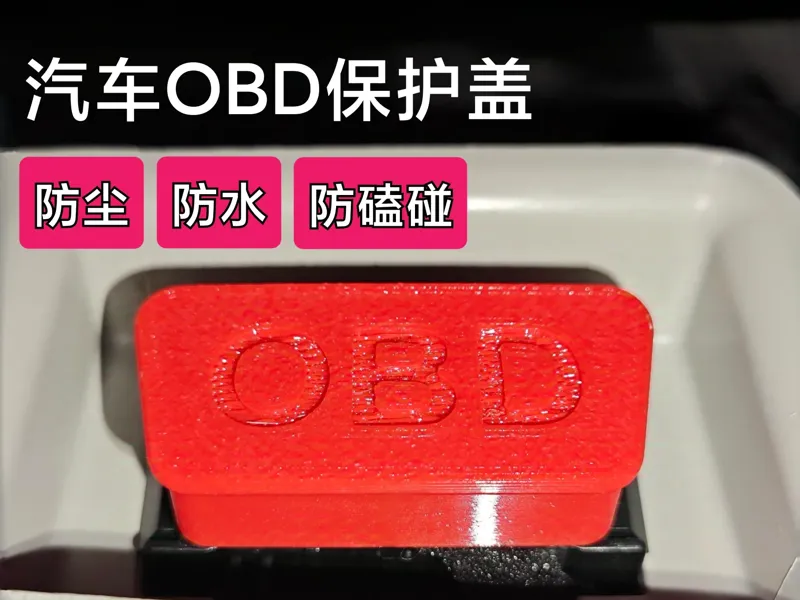汽车OBD接口保护盖