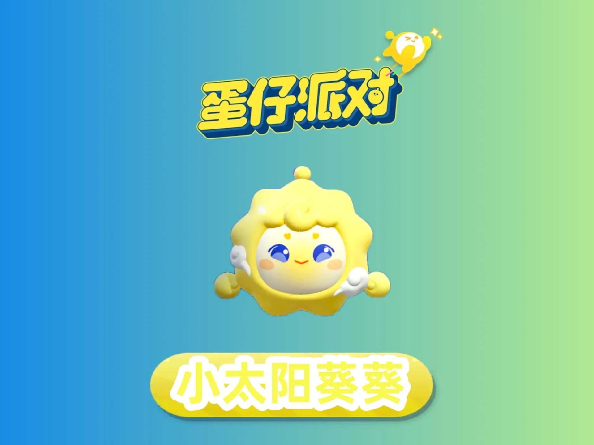 蛋仔派对-小太阳葵葵