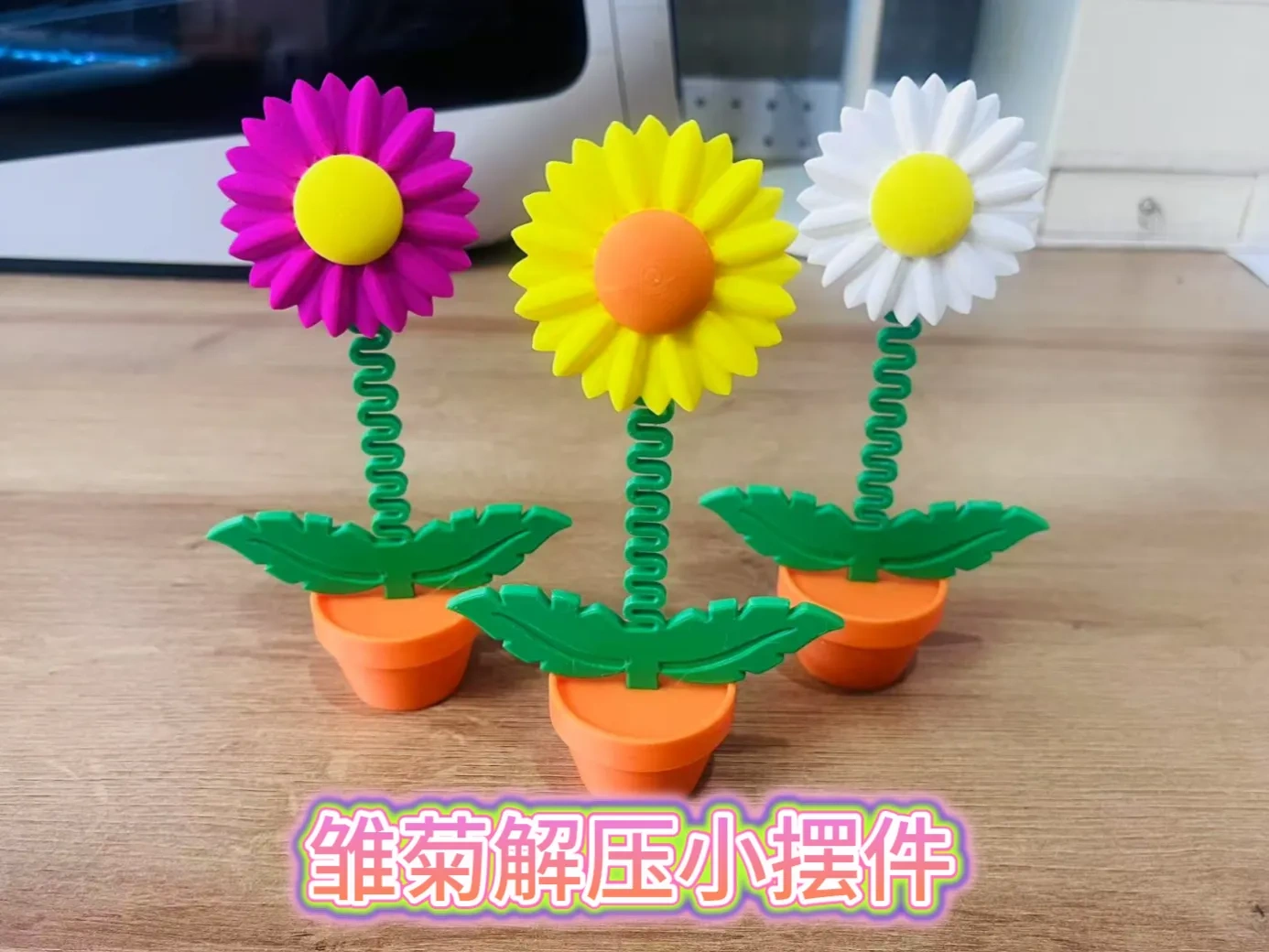 小雏菊解压摆件