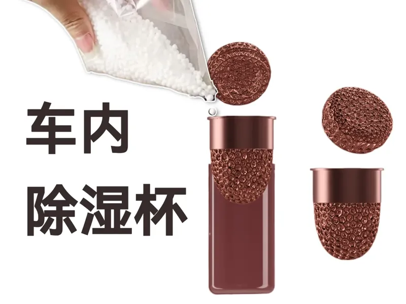 车载除湿杯