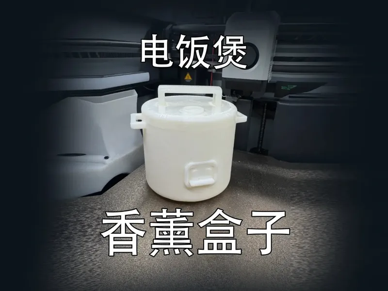 电饭煲香薰盒子