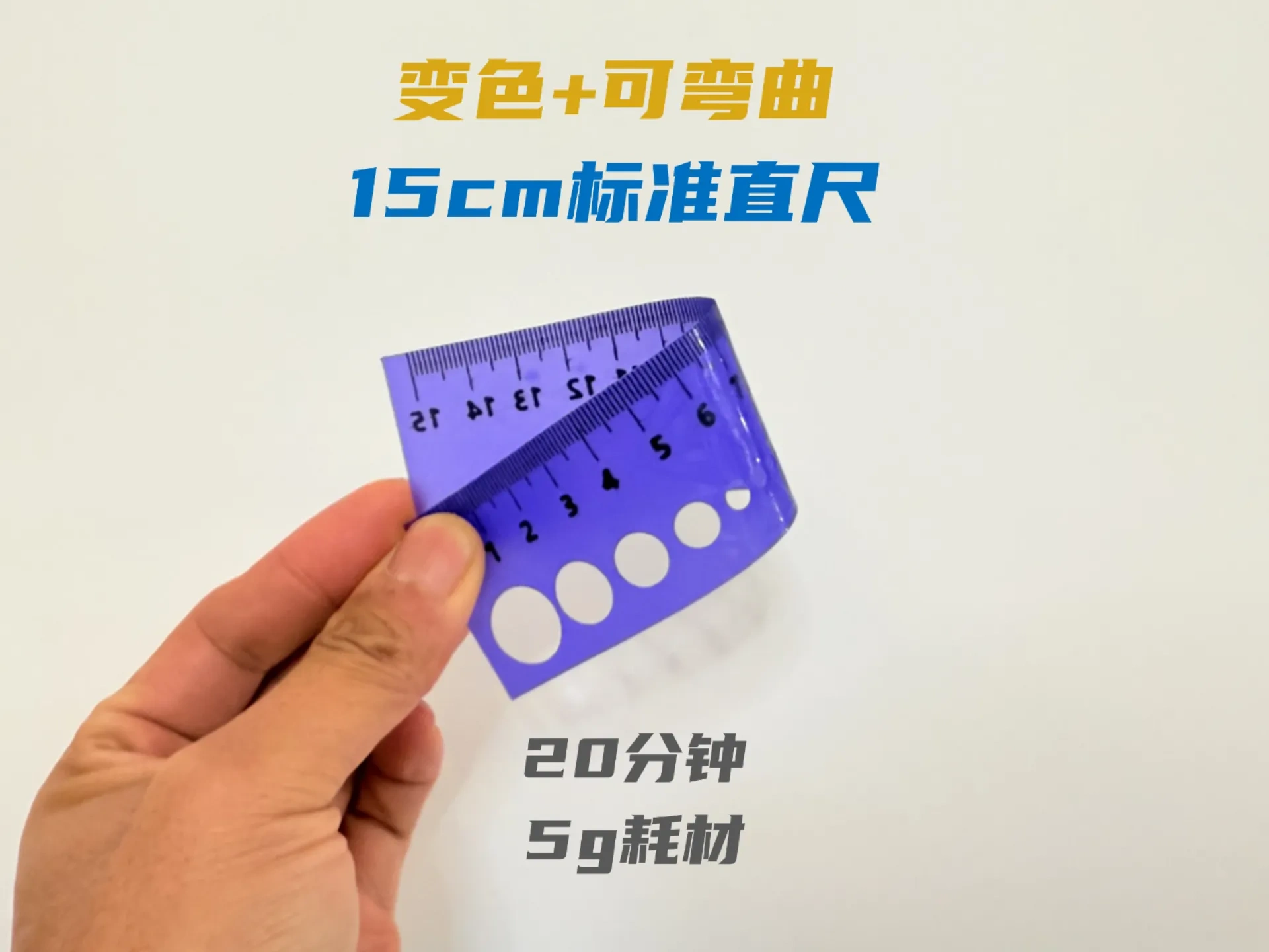 温感变色可弯曲15cm尺子