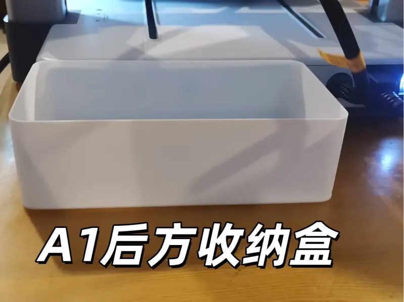 A1后方收纳1.0
